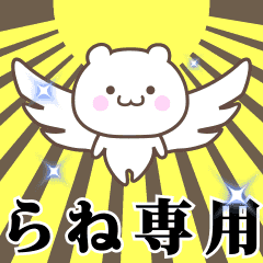 ▶️らね専用！神速で動く名前スタンプ