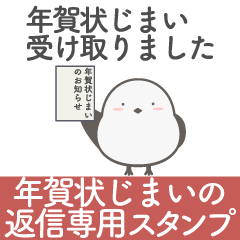 年賀状じまいの返信専用シマエナガスタンプ