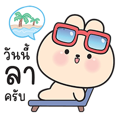 ลาเต้ กระต่ายน่ารัก : ทำงานครับ