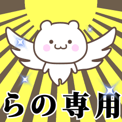 ▶️らの専用！神速で動く名前スタンプ