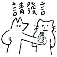 貓狗們鬥嘴日常2