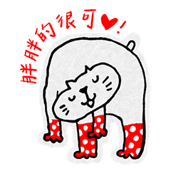 胖喵喵的心裡話