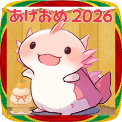 2026ver.あざとかわいい両生類（？）♡