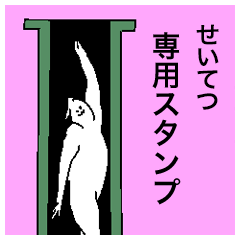 Seitetsu special sticker