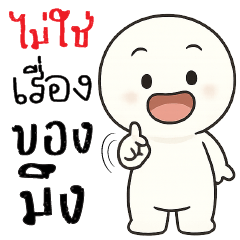 ไม่ใช่เรื่องของมึง!!