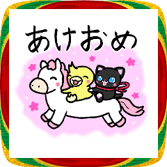 正月　2026　午年　みにまりゅ