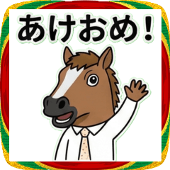 [年末年始]社会人馬