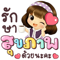 เดย์ดรีม รักษาสุขภาพด้วยนะคะ