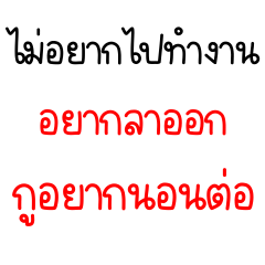 คำคม ไม่อยากทำงาน 2_71