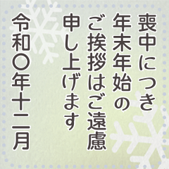 保存版 毎年使える 喪中・寒中・欠礼