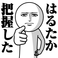 Name Sticker Serious Harutaka
