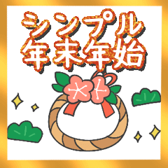 【再販】動くシンプル手書き正月⭐年賀状