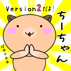 【ちーちゃんが使う】専用名前スタンプ2
