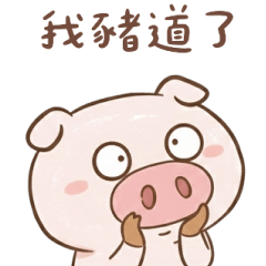 很豬欸你 大貼圖