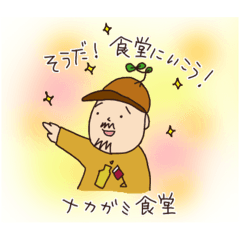 食堂パパのほっこりスタンプ