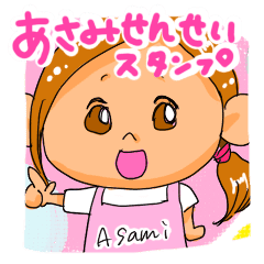 あさみせんせいありがとうスタンプ Line スタンプ Line Store あさみせんせいありがとうスタンプ Line スタンプ Line Store