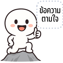 เปลี่ยนข้อความตามใจ: หัวกลมมินิมอล
