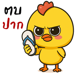 ลูกเจี๊ยบตัวแสบ (บิ๊กสติกเกอร์)