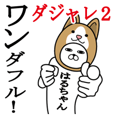 はるちゃんが使う名前スタンプダジャレ編2 Line スタンプ Line Store はるちゃんが使う名前スタンプダジャレ編2 Line スタンプ Line Store