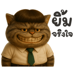 แมวสลิด ทำงานเก่ง