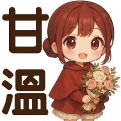 萌女孩♡日常實用貼圖