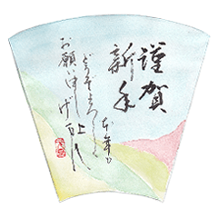 年末年始のごあいさつを筆文字と水彩で