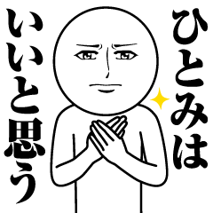 ひとみの真顔の名前スタンプ ひとみ Line スタンプ Line Store ひとみの真顔の名前スタンプ ひとみ Line スタンプ Line Store