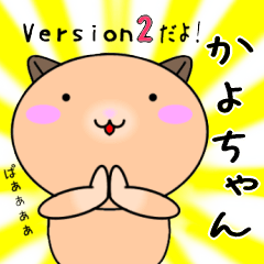 【かよちゃんが使う】専用名前スタンプ2