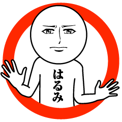 はるみの真顔の名前スタンプ【はるみ】