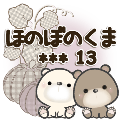 ほのぼのくま***13