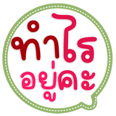 คำคุยน่ารัก ใช้ได้จริงทุกวัน