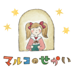 『マルコのせかい』スタンプ