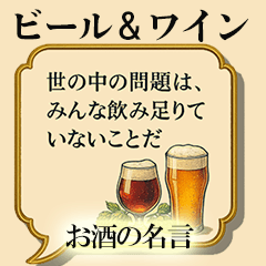 お酒の名言！ビール & ワインの格言