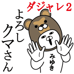 みゆきが使う名前スタンプダジャレ編2 Line スタンプ Line Store