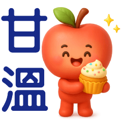可愛蘋果♡日常實用貼圖
