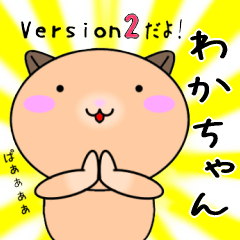 【わかちゃんが使う】専用名前スタンプ2