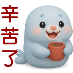 可愛海豹  ♡日常實用貼圖