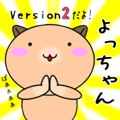 【よっちゃんが使う】専用名前スタンプ2