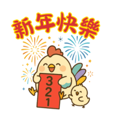 奶油啾啾過新年（新字體版）