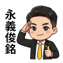 永義黃俊銘