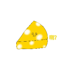 起司的情緒多變