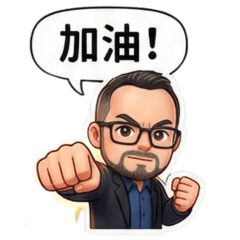 大鬍子上班族日常貼圖