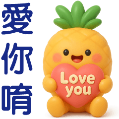 可愛鳳梨♡日常實用貼圖