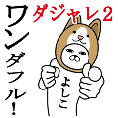 Fun Sticker yoshiko Funnyrabbit pun2