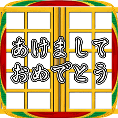 2026 年末年始/謹賀新年の挨拶 障子アニメ