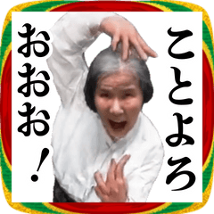 ⚫踊る！正月おばあちゃん【おもしろい/爆笑