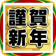 動く！デカ文字でお正月☆2026