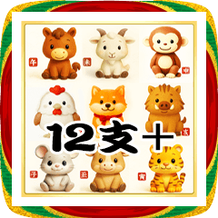 12支＋可愛い動物＋ご挨拶の毎年用年賀状