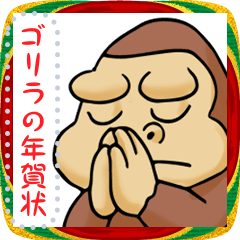 ゴリラの年賀状