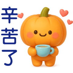 可愛南瓜♡日常實用貼圖